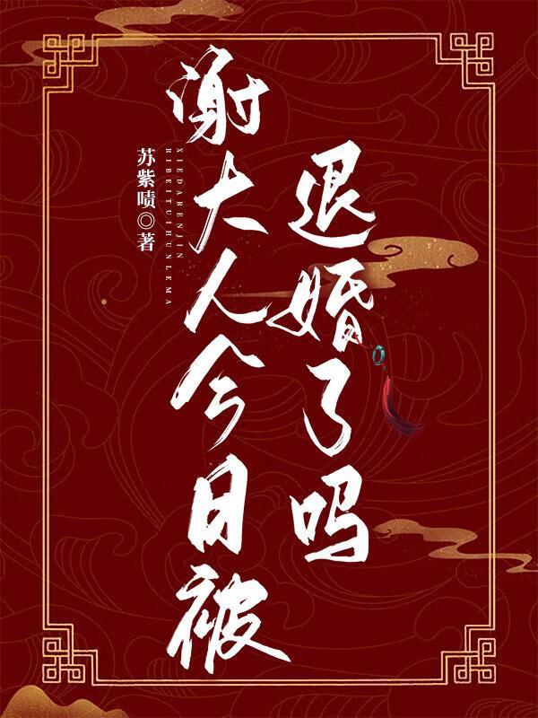 谢大人他还在输出!——萧筱墨