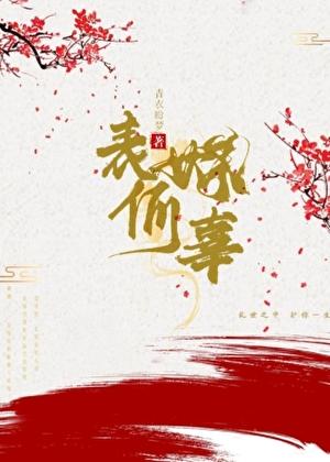 表妹何辜免费阅读