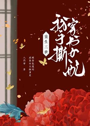 重生三世后我咸鱼了