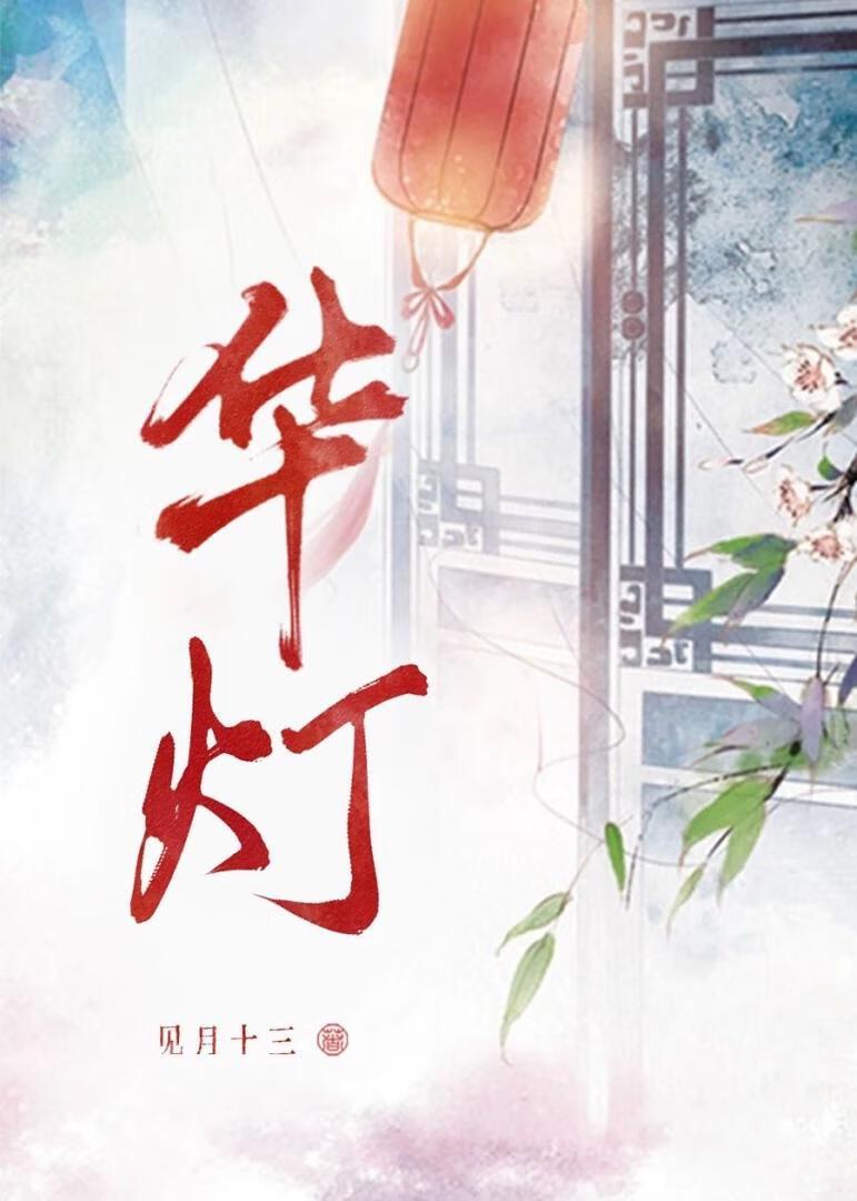 华灯初上下一句是什么