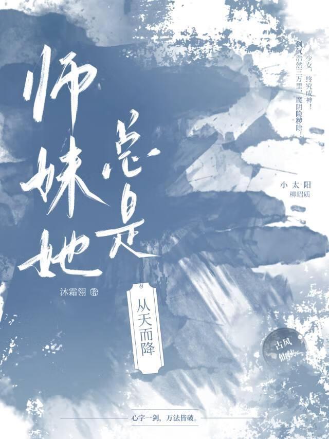 师妹她总是从天而降沐霜