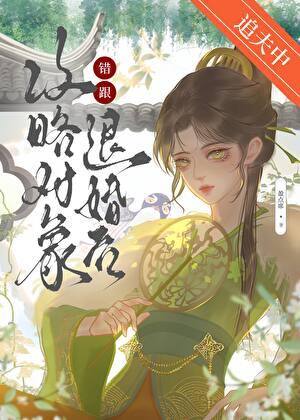 认错攻略对象后和男配he了