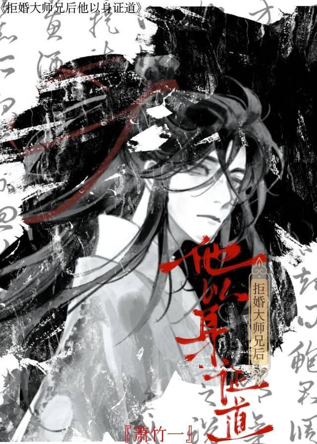 拒婚大师兄后他以身证道番外