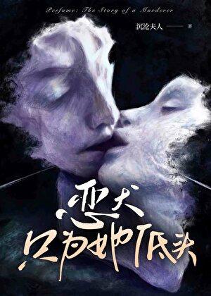 恶犬和他的病美人[快穿