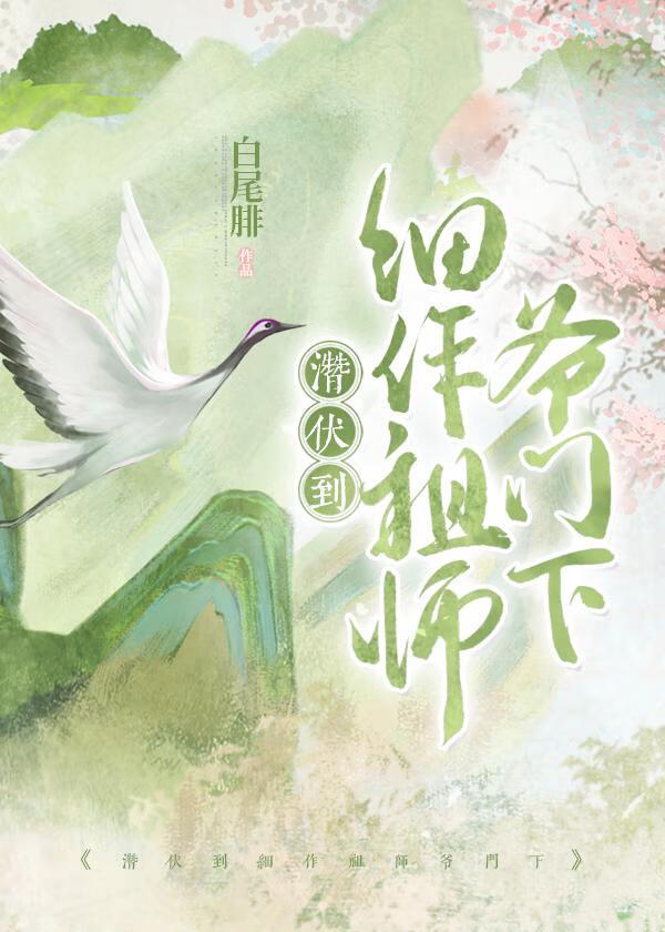 潜伏