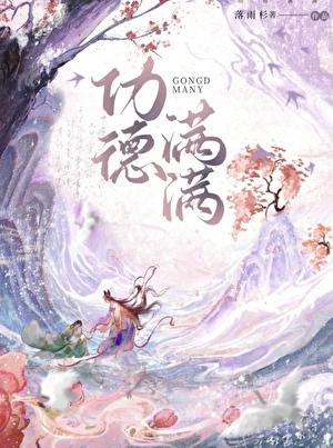 功德满满吉祥语