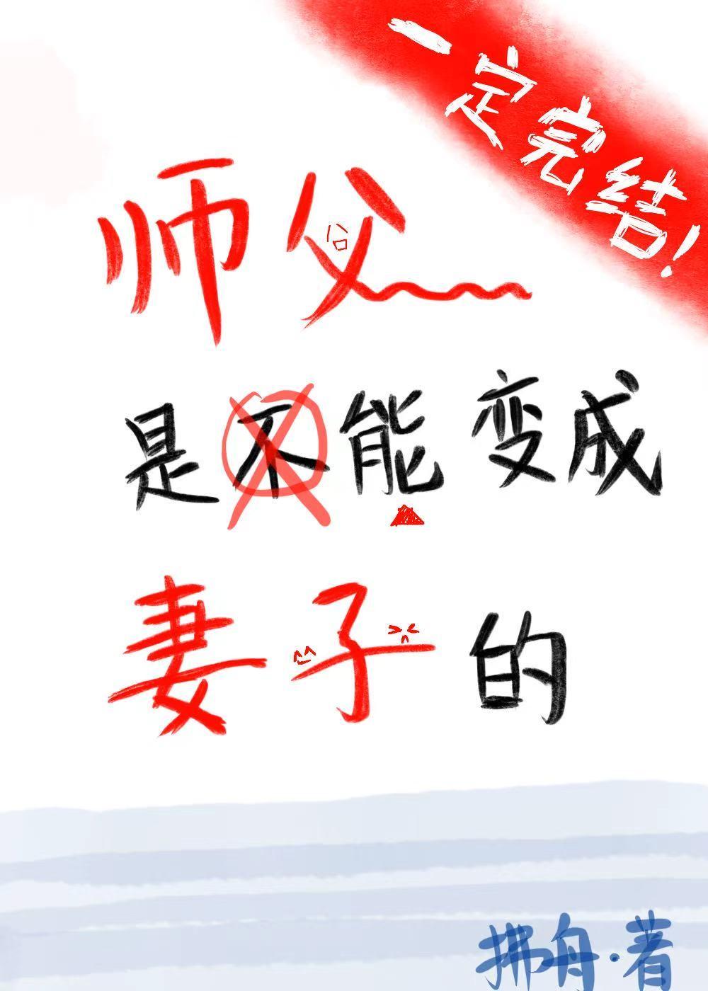 把师傅变老婆的