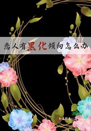 黑化男朋友怎么办