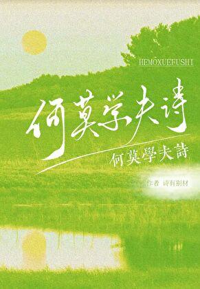 何莫学夫诗拼音