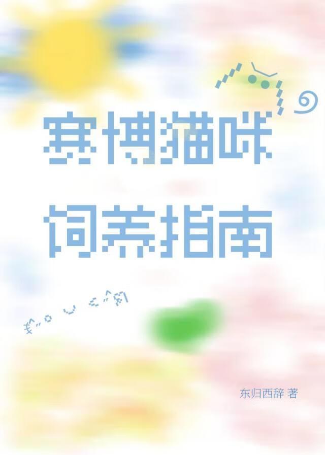赛博朋克猫又属性