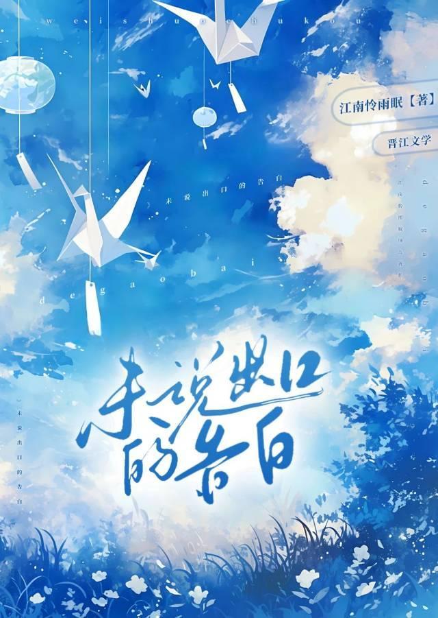 未说出口的告白 正随着泡泡