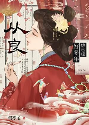 她已经从良好多年txt