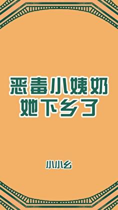 恶毒小娘性别男晋江