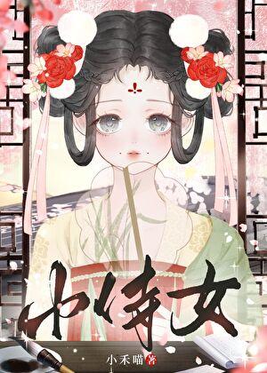 娇憨小侍女小禾喵免费阅读