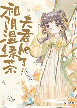 失忆后和阴湿绿茶夫君he了免费阅读