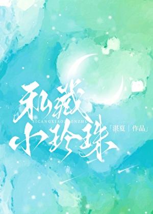 私藏小珍珠by湛夏笔趣阁