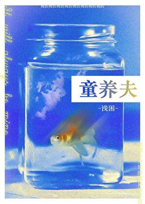 童养夫文章推荐