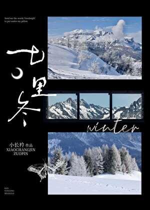 七里冬正版免费阅读