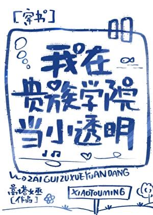 我在贵族学院当小透明免费阅读