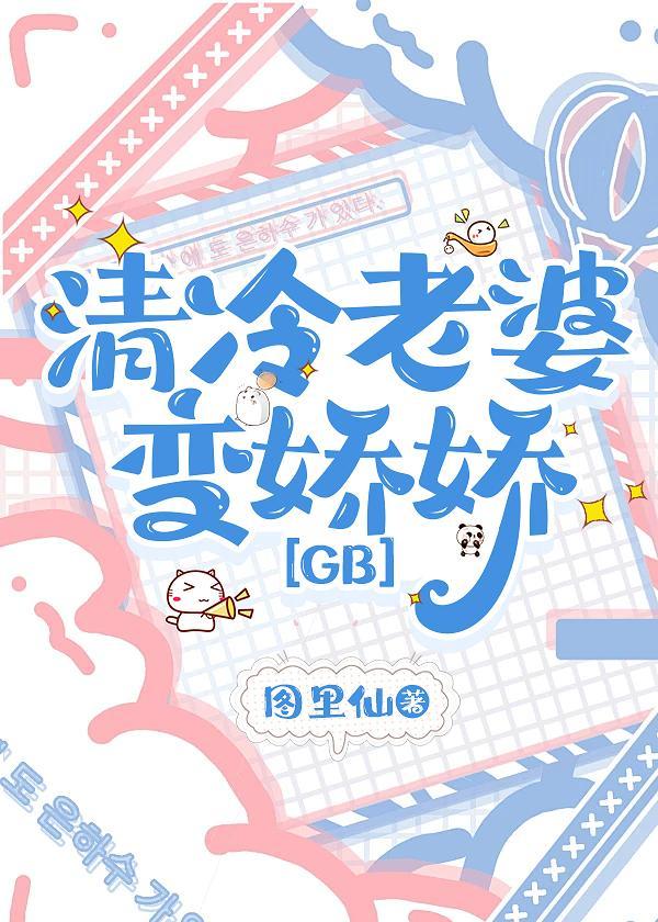 清冷老婆变娇娇txt