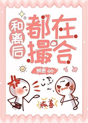 和离后都在撮合女尊的