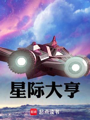 星际大亨全文免费阅读