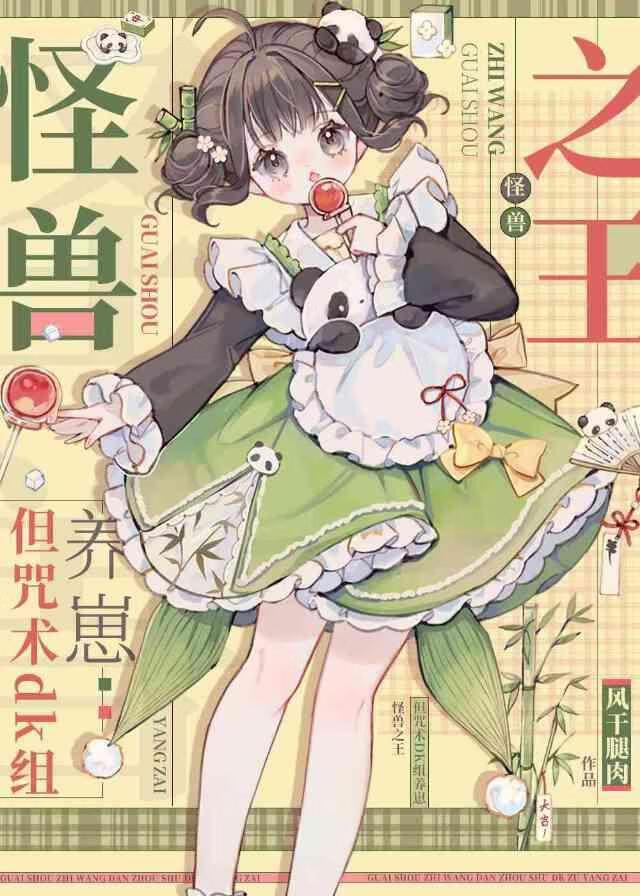 术式是哥斯拉番外