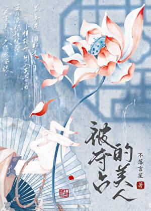 被迫对宿敌一往情深[穿书