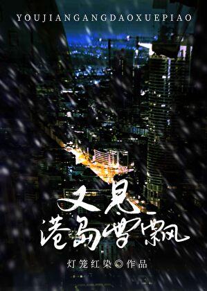 又见雪花飘粤语