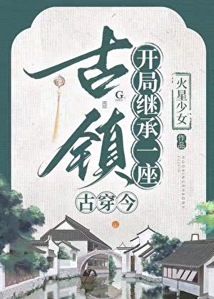 继承古镇召唤古人来打工火星少女 百度
