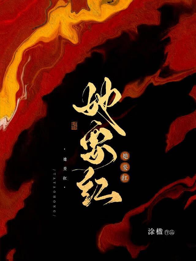 她要红重生涂楹