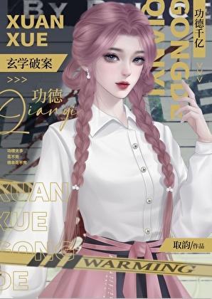玄学破案功德千亿