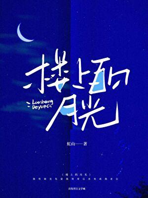 楼上的月光(虹山)_