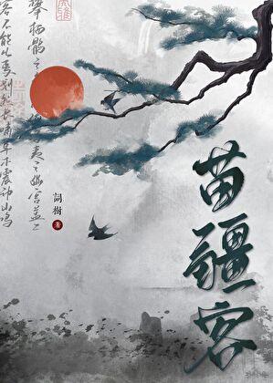 苗疆客长佩