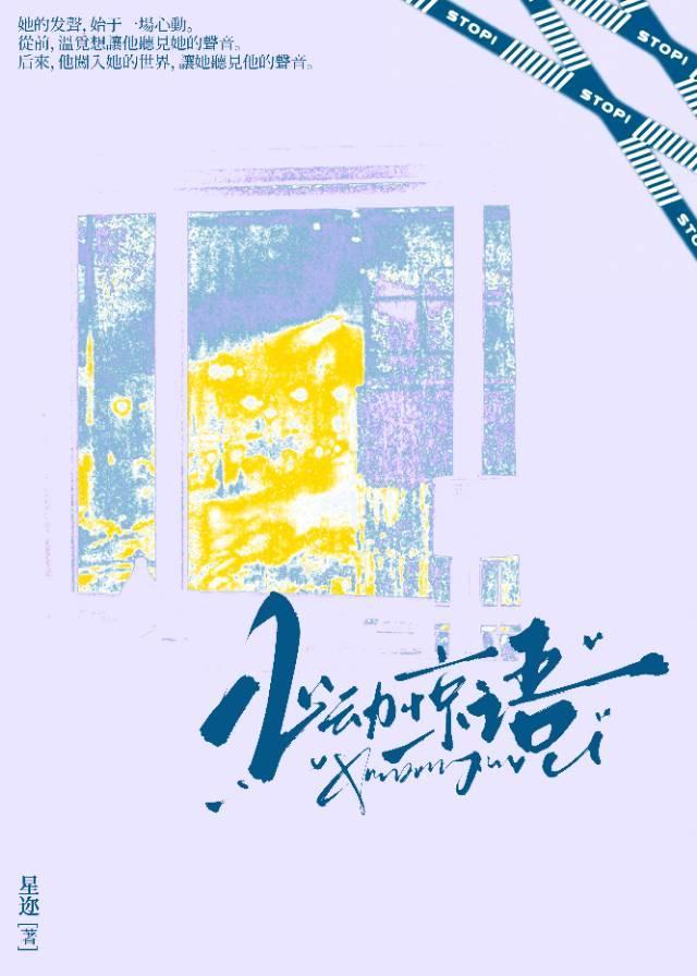 心动惊语温觅免费阅读