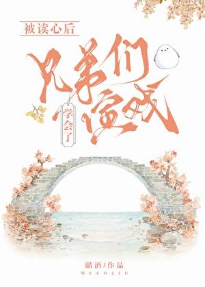 被读心后我心态崩了