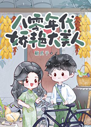 八零年代娇艳大美人 作者糖瓜子