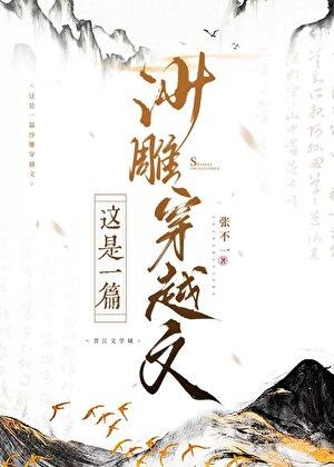 这是一篇沙雕穿越文张不一