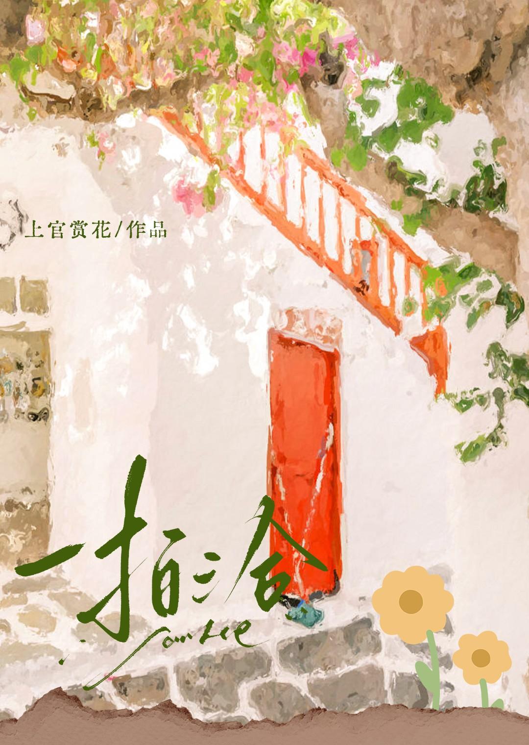 一拍三合TXT