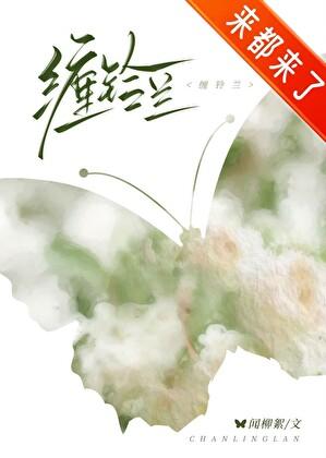 缠铃兰类别言情作者 闻柳絮