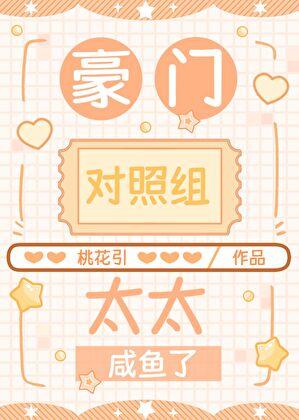 豪门对照组太太咸鱼了txt