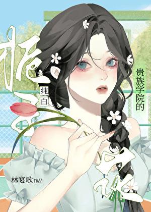 贵族学院佚事