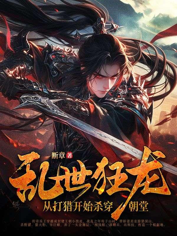 乱世狂龙从打猎开始杀穿朝堂完整版