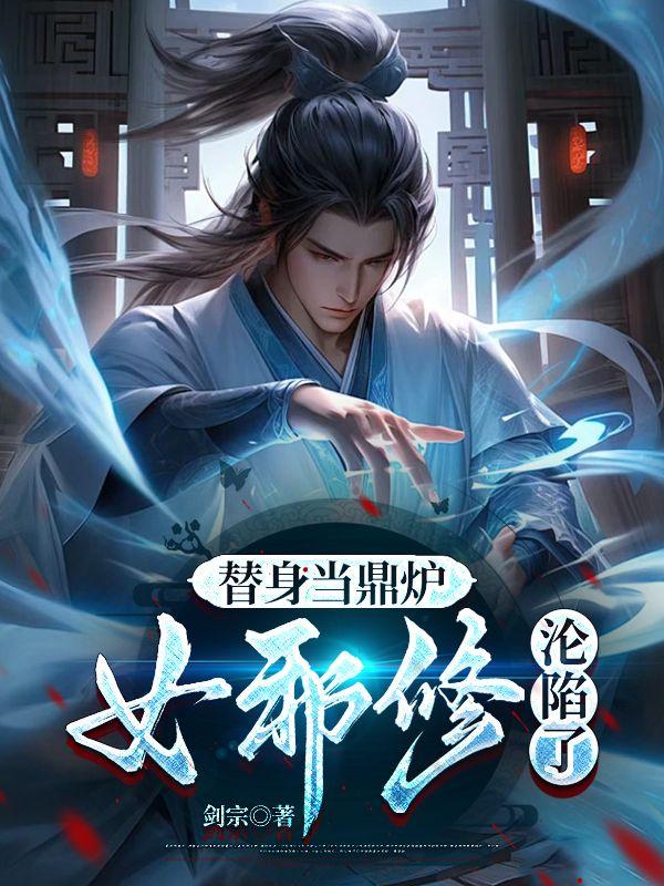 替身免费阅读