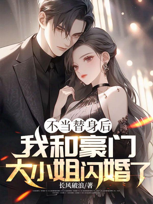不当替身后我成了万人迷时今