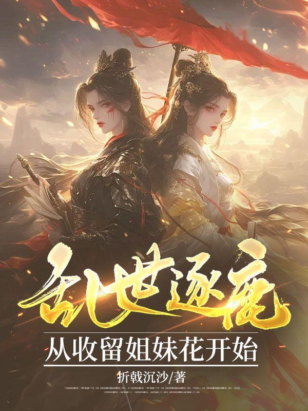 乱世逐云by