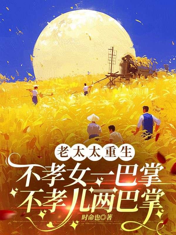 不孝儿媳妇视频故事