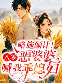 穿越八零年代里当恶婆婆