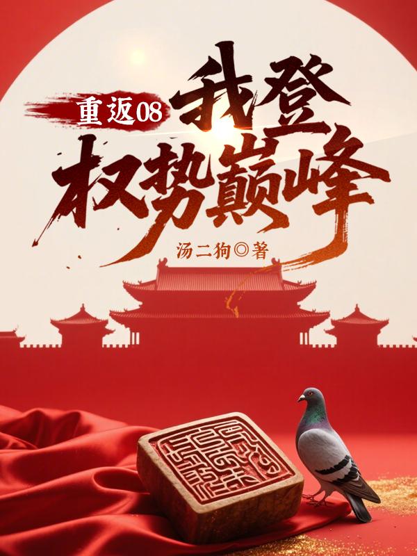 重返巅峰免费阅读全部
