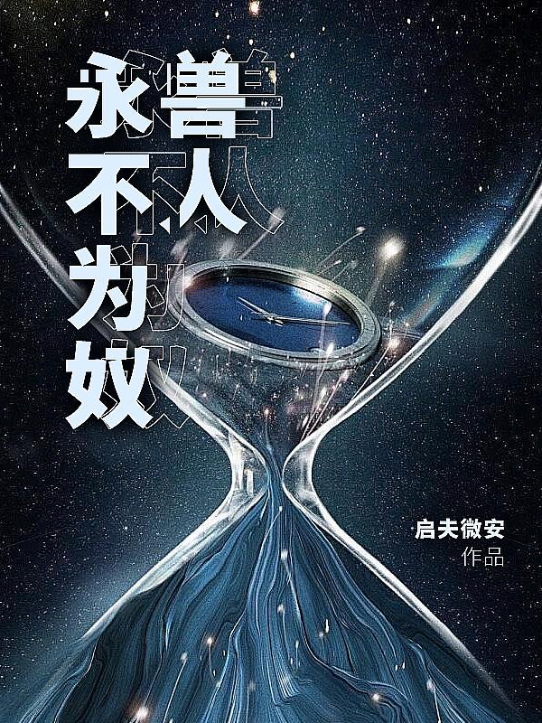 魔兽世界兽人永不为奴